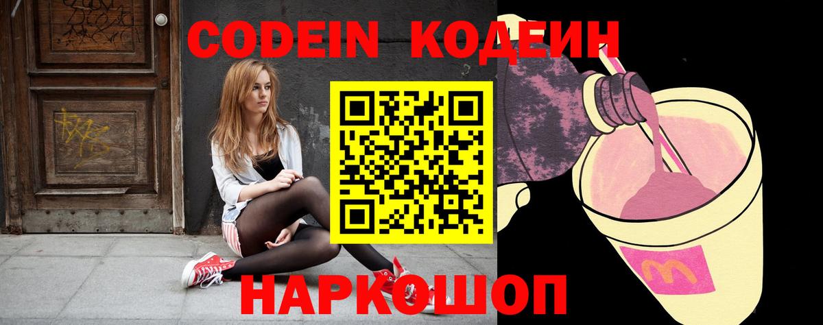 Codein напиток Lean (лин) Апшеронск